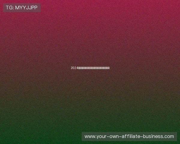 2024欧洲杯赛程全面解析：小组赛至决赛时间表详解